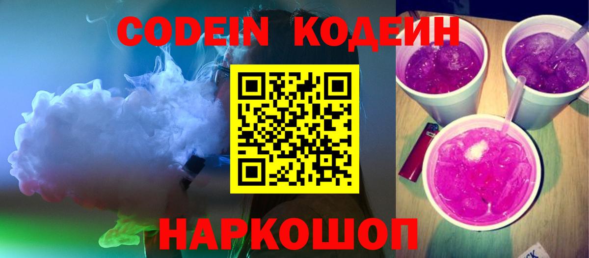 Codein Purple Drank Камень-на-Оби